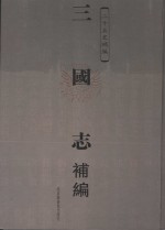 三国志补编