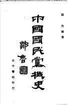 中国国民党概史