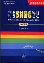 司考教材精读笔记  2007年版