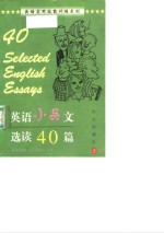 英语小品文选读40篇