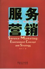 服务营销 环境、理念与策略 enuironment concept and strategy