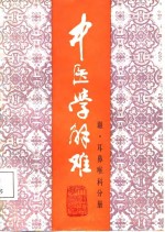 中医学解难  眼、耳鼻喉科分册