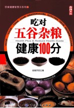 吃对五谷杂粮健康100分