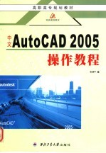 中文AutoCAD 2005 操作教程