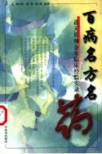 百病名方名药  蒋天佑50余年临床经验实录