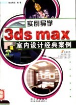 实例导学3DS MAX室内设计经典案例