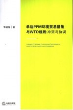 单边PPM环境贸易措施与WTO规则：冲突与协调