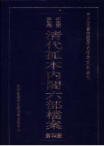 国家图书馆藏清代孤本内阁六部档案  第32册