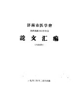 济南市医学会  内科系统1962年年会论文汇编