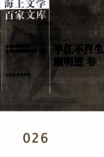 海上文学百家文库  26  平江不肖生、顾明道卷