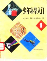 少年科学入门  1  空气和水、声音、光和颜色、化学