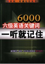 6000六级英语关键词一听就记住