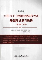 注册岩土工程师执业资格考试基础考试复习教程  第6版  下  最新版