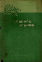 甘肃省经济作物增产资料汇编之一