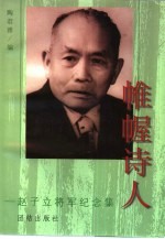 帷幄诗人  赵子立将军纪念集