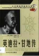 20世纪军政巨人百传  印度女杰  英迪拉·甘地传