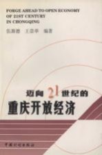 迈向21世纪的重庆开放经济