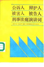 公诉人  辩护人  被害人  被告人  刑事法庭演讲词