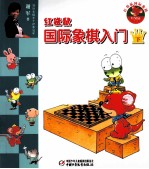 红袋鼠国际象棋入门  下