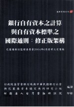 银行自有资本之计算与自有资本标准之国际通则  修正版架构  巴塞尔银行监理委员会2004年06月发布之定案版