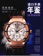 进口手表年鉴：2008