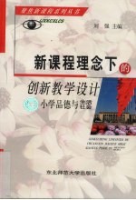 新课程理念下的创新教学设计  小学品德与生活社会