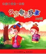 让孩子受益一生的中外励志故事100篇