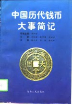 中国历代钱币大事简记