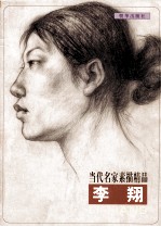 当代名家线描精品  李翔