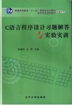 C语言程序设计习题解答与实验实训