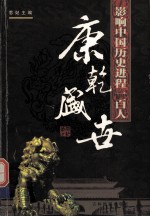 影响中国历史进程100人  康乾盛世