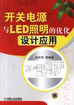 开关电源与LED照明的优化设计应用