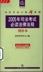 2005年司法考试必读法律法规  增补本