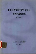 90年代我国主要产业走向世界的战略研究  电子