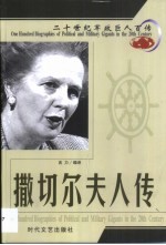 20世纪军政巨人百传  铁腕娘子  撒切尔夫人传