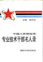 中国人民解放军专业技术干部名人录  1