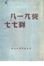 从“九·一八”到“七·七”