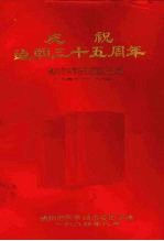 庆祝建国三十五周年  贵阳市科学技术发展简况汇编  1949-1984