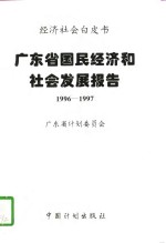 广东省国民经济和社会发展报告  1996-1997