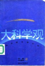 大科学观  科学观念学引论