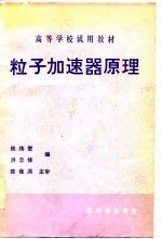 高等学校试用教材  粒子加速器原理