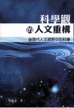 科学观的人文重构  后现代人文视野中的科学