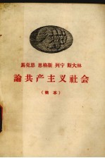 马克思  恩格斯  列宁  斯大林论共产主义社会  简本