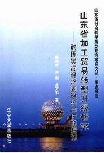 山东省加工贸易转型升级研究  对环黄海经济圈经济合作的探讨