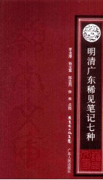 明清广东稀见笔记七种