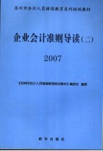 企业会计准则导读  2  2007