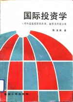 国际投资学  对外直接投资的决策、融资及环境分析