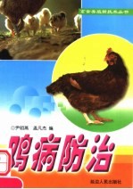 鸡病防治