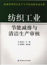 纺织工业节能减排与清洁生产审核