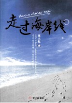 走过海岸线